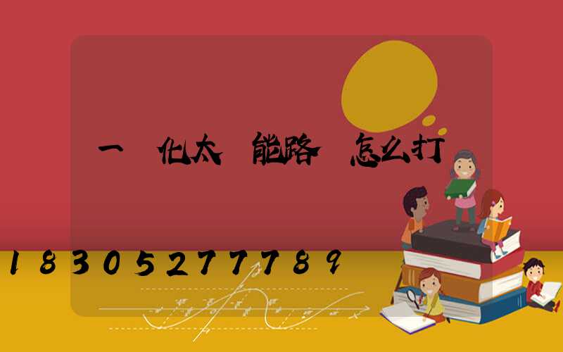 一體化太陽能路燈怎么打開
