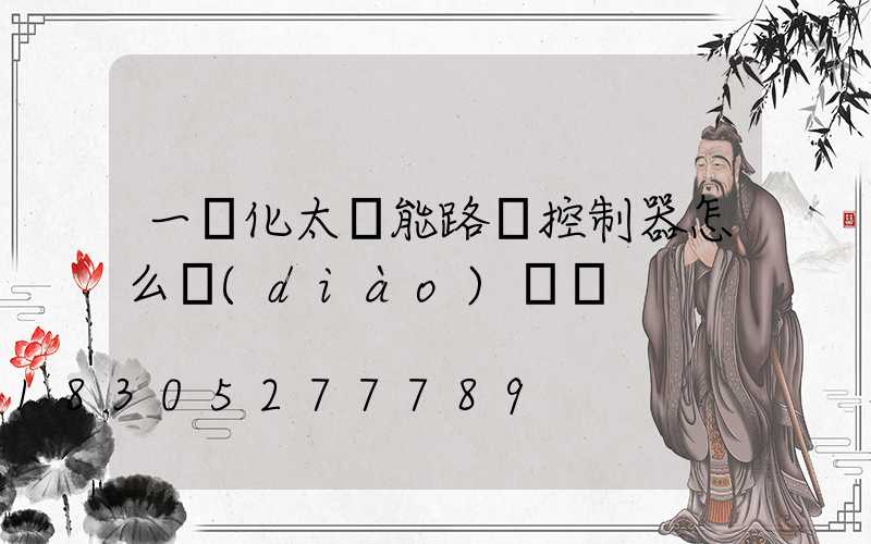 一體化太陽能路燈控制器怎么調(diào)時間