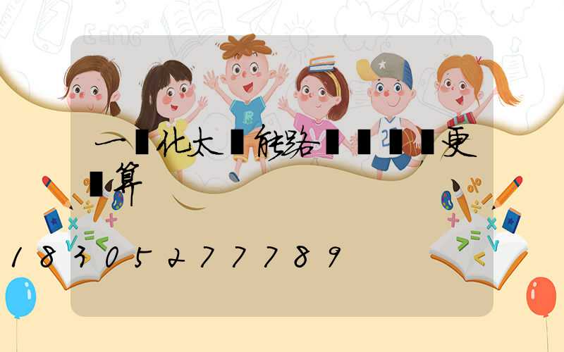 一體化太陽能路燈這樣買更劃算