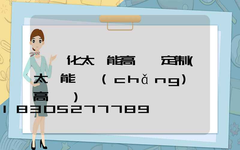 一體化太陽能高桿燈定制(太陽能廣場(chǎng)燈高桿燈)