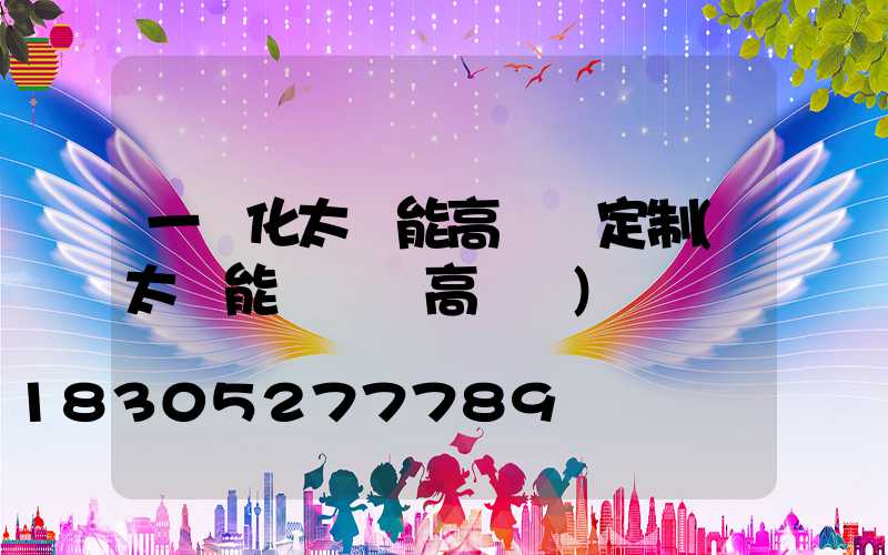 一體化太陽能高桿燈定制(太陽能廣場燈高桿燈)