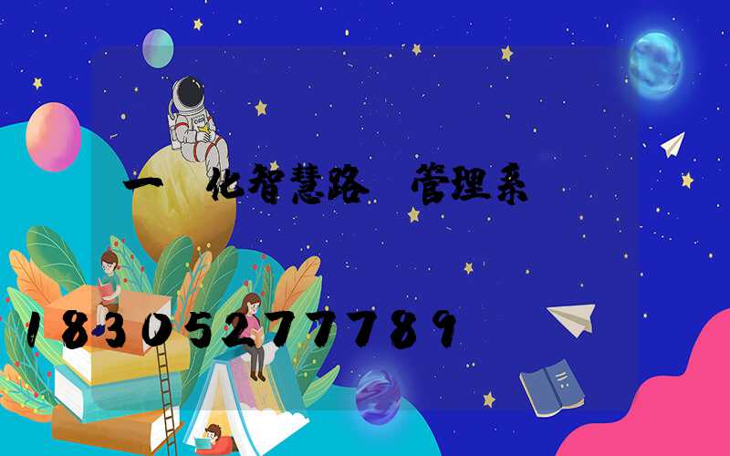 一體化智慧路燈管理系統(tǒng)
