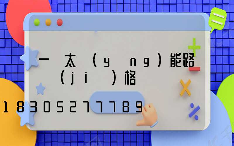 一體太陽(yáng)能路燈價(jià)格