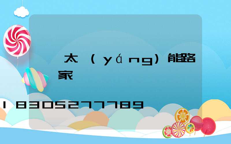 一體太陽(yáng)能路燈廠家