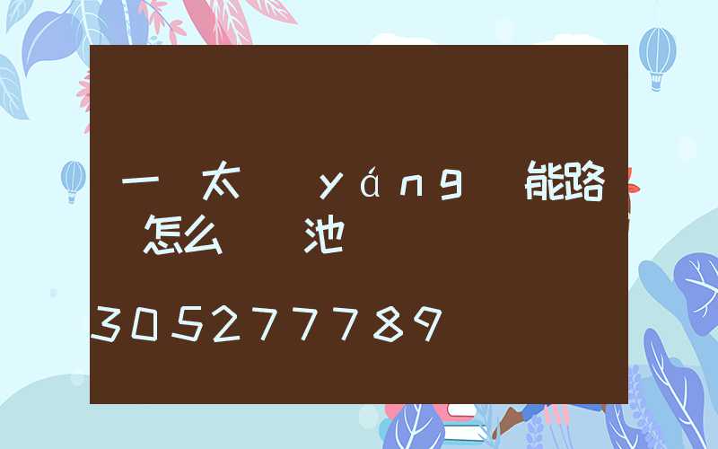 一體太陽(yáng)能路燈怎么換電池