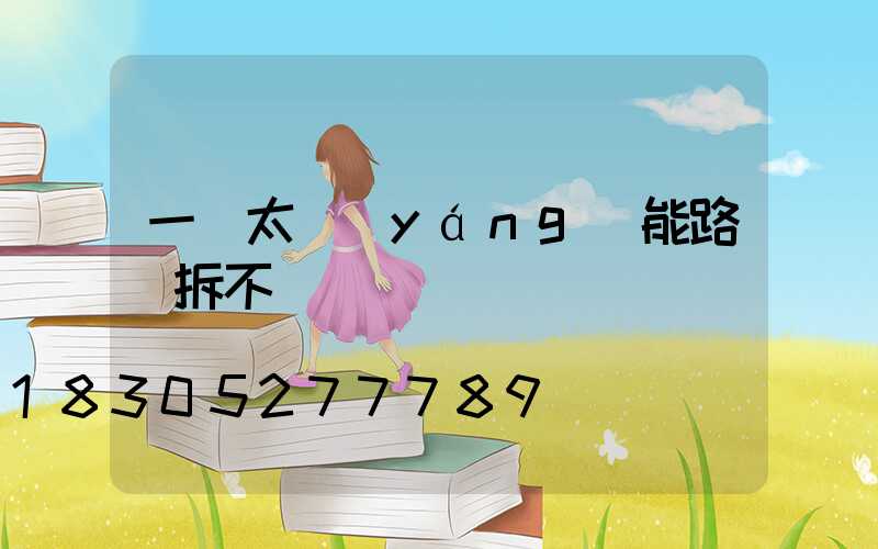 一體太陽(yáng)能路燈拆不開