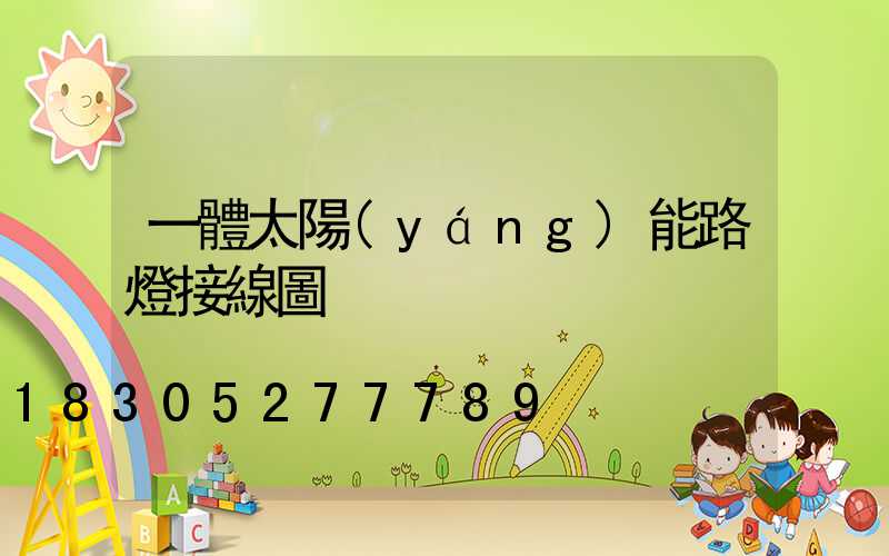 一體太陽(yáng)能路燈接線圖