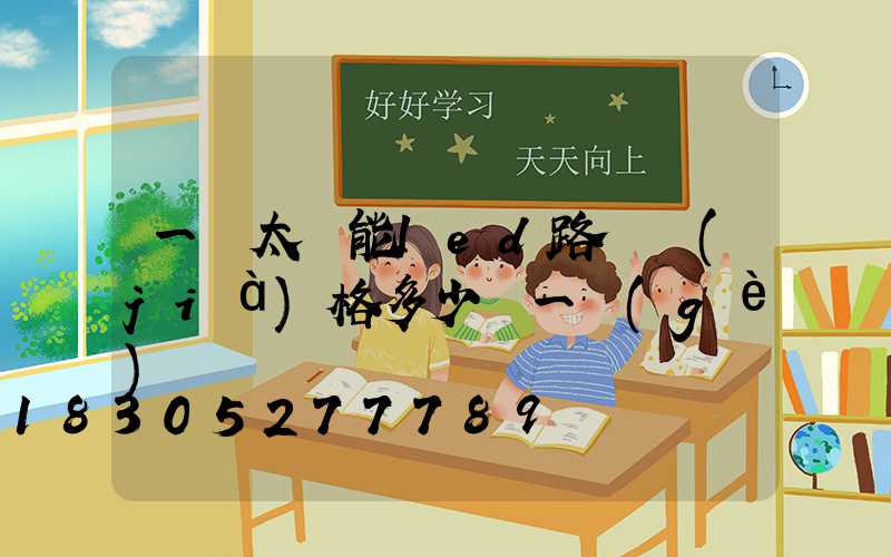 一體太陽能led路燈價(jià)格多少錢一個(gè)