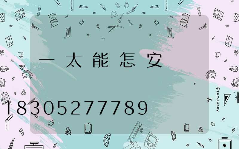 一體太陽能燈怎樣安裝視頻