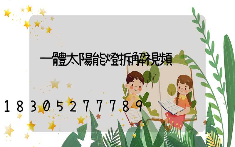 一體太陽能燈拆解視頻