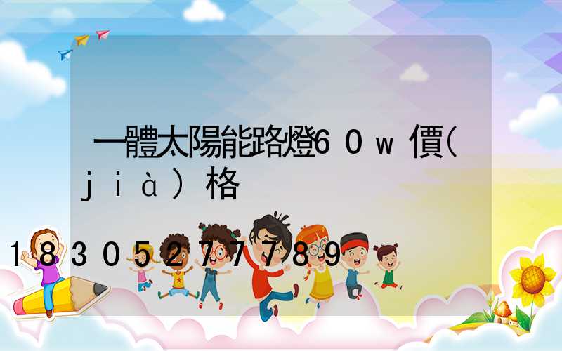 一體太陽能路燈60w價(jià)格