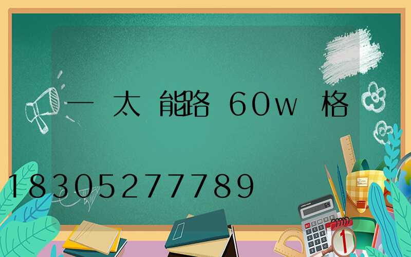 一體太陽能路燈60w價格
