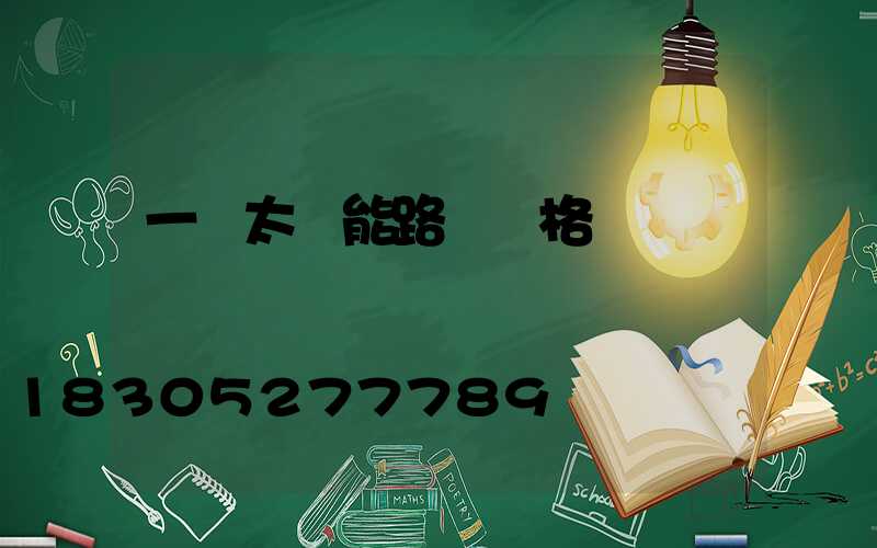 一體太陽能路燈價格