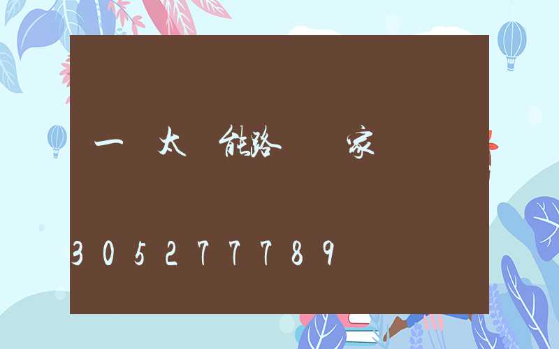 一體太陽能路燈廠家