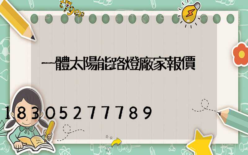 一體太陽能路燈廠家報價