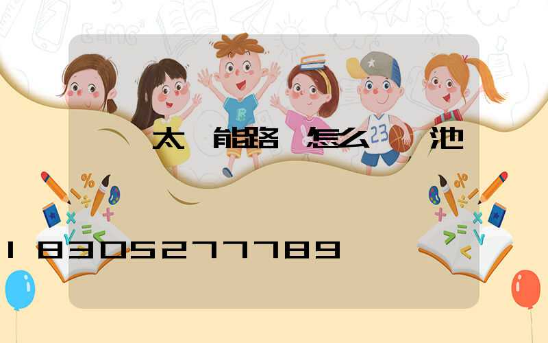 一體太陽能路燈怎么換電池