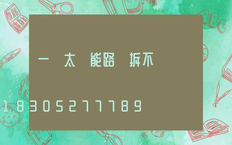 一體太陽能路燈拆不開