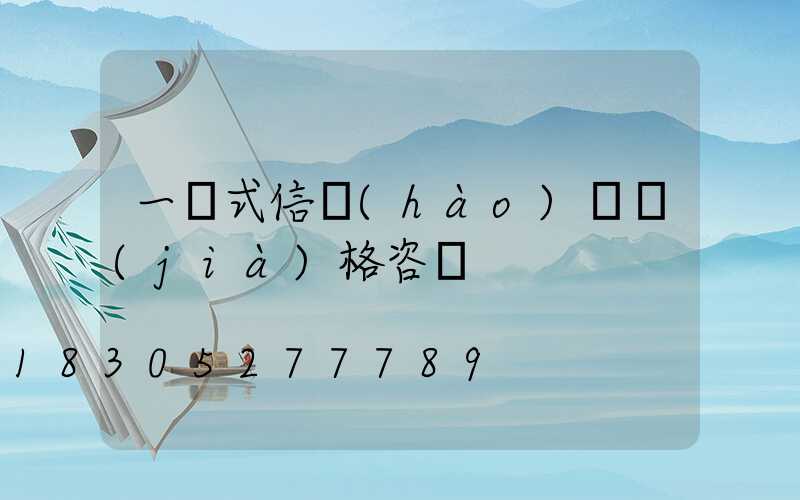 一體式信號(hào)燈價(jià)格咨詢