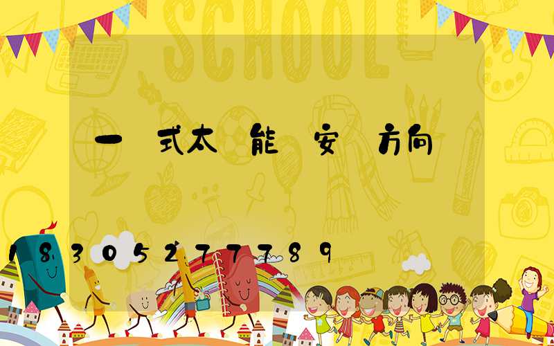 一體式太陽能燈安裝方向
