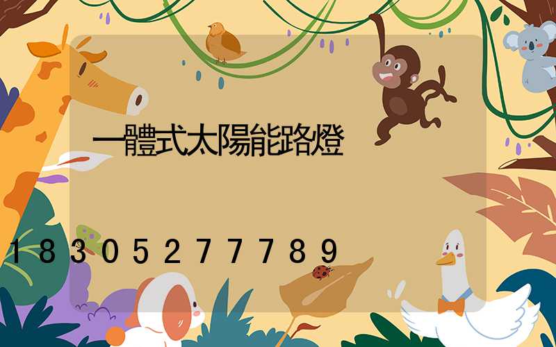 一體式太陽能路燈