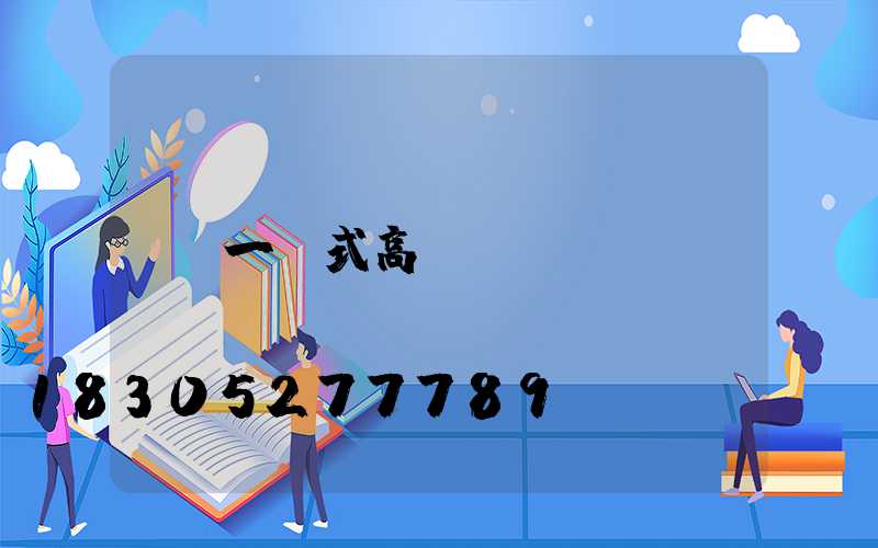 一體式高桿燈
