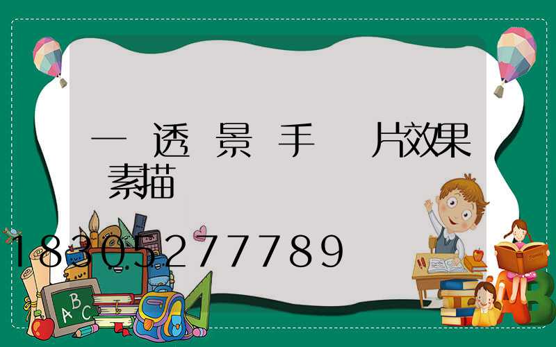 一點透視景觀手繪圖片效果圖素描