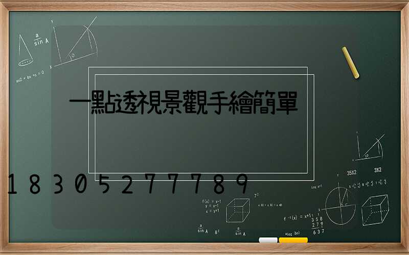 一點透視景觀手繪簡單