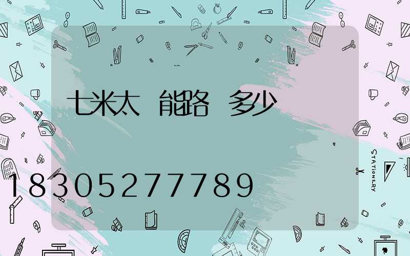 七米太陽能路燈多少錢