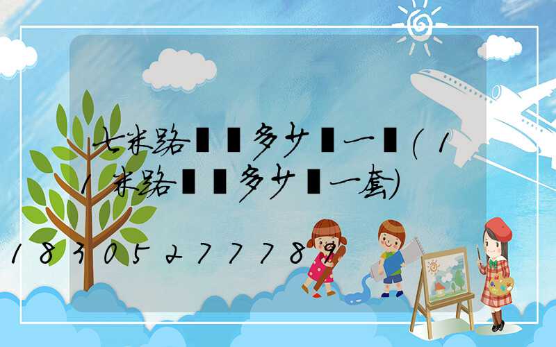 七米路燈桿多少錢一個(11米路燈桿多少錢一套)