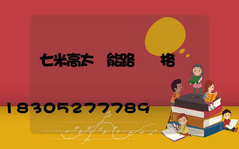 七米高太陽能路燈價格