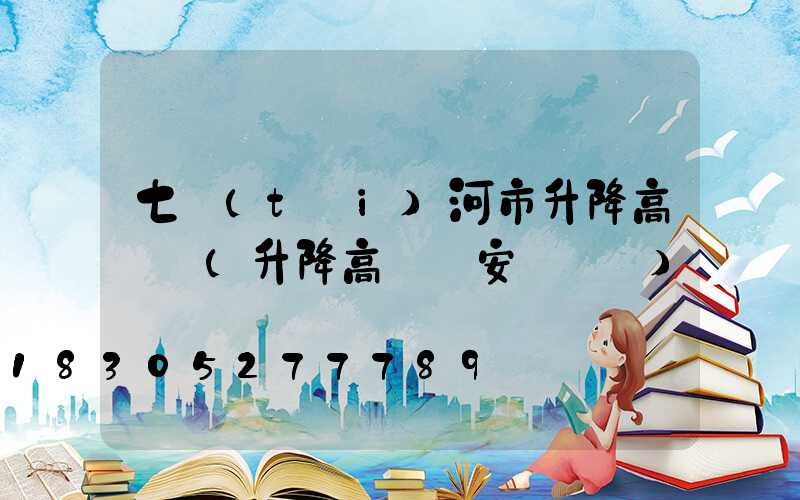 七臺(tái)河市升降高桿燈(升降高桿燈安裝視頻)