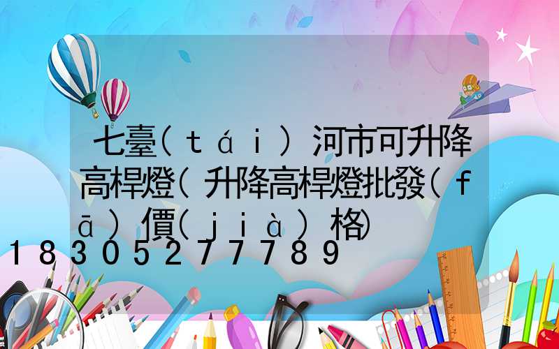 七臺(tái)河市可升降高桿燈(升降高桿燈批發(fā)價(jià)格)