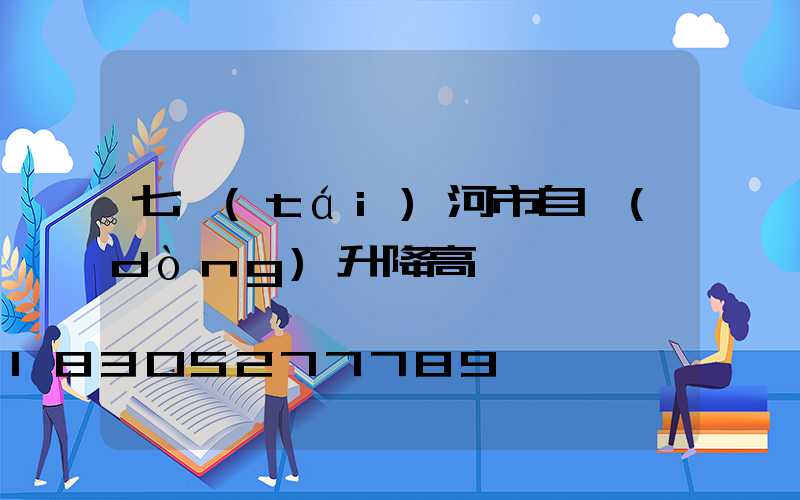 七臺(tái)河市自動(dòng)升降高桿燈