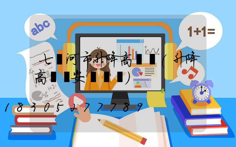 七臺河市升降高桿燈(升降高桿燈安裝視頻)