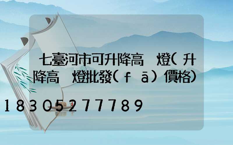 七臺河市可升降高桿燈(升降高桿燈批發(fā)價格)