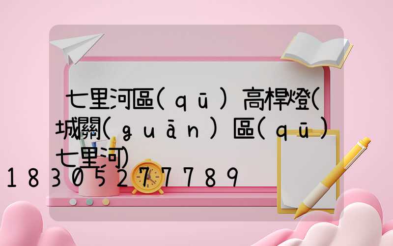 七里河區(qū)高桿燈(城關(guān)區(qū)七里河)