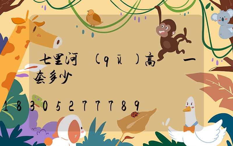 七里河區(qū)高桿燈一套多少錢