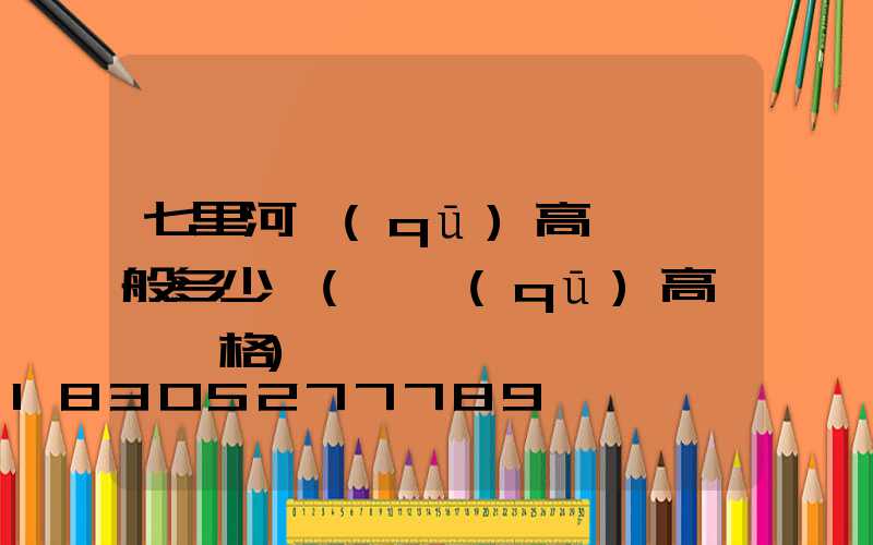 七里河區(qū)高桿燈一般多少錢(園區(qū)高桿燈價格)