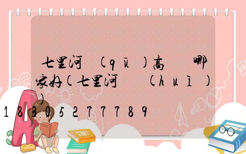 七里河區(qū)高桿燈哪家好(七里河燈會(huì))