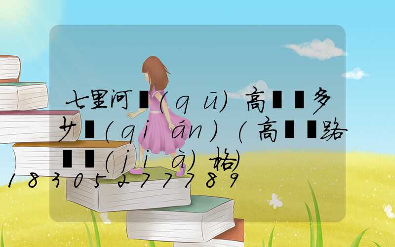 七里河區(qū)高桿燈多少錢(qián)(高桿燈路燈價(jià)格)