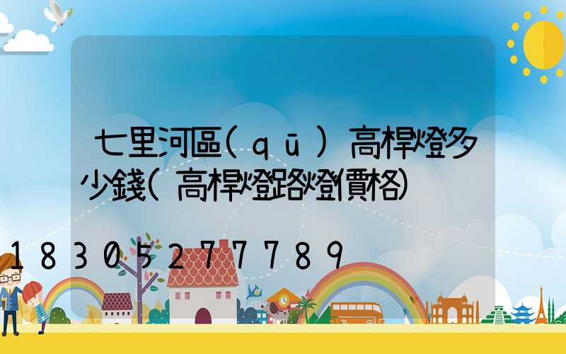 七里河區(qū)高桿燈多少錢(高桿燈路燈價格)