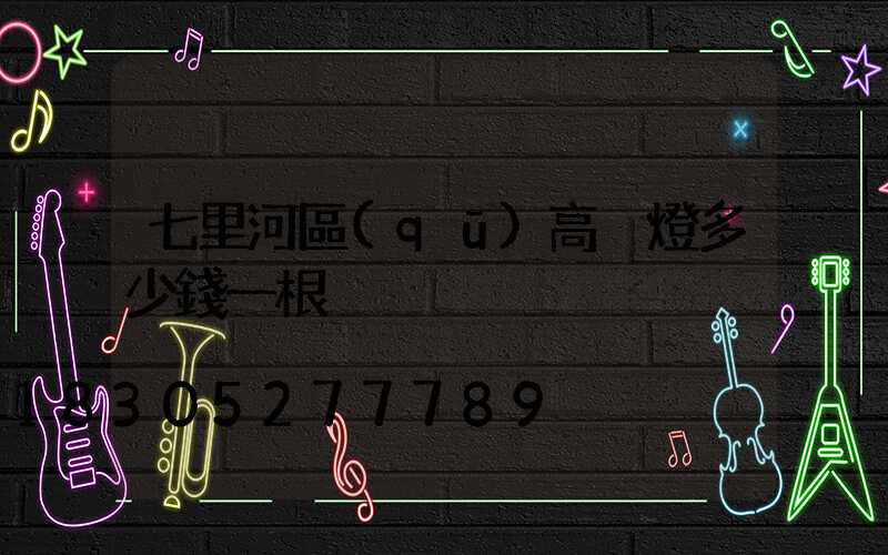 七里河區(qū)高桿燈多少錢一根