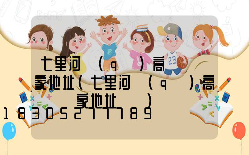 七里河區(qū)高桿燈廠家地址(七里河區(qū)高桿燈廠家地址電話)