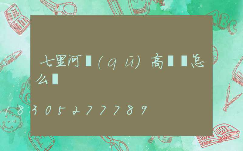 七里河區(qū)高桿燈怎么買