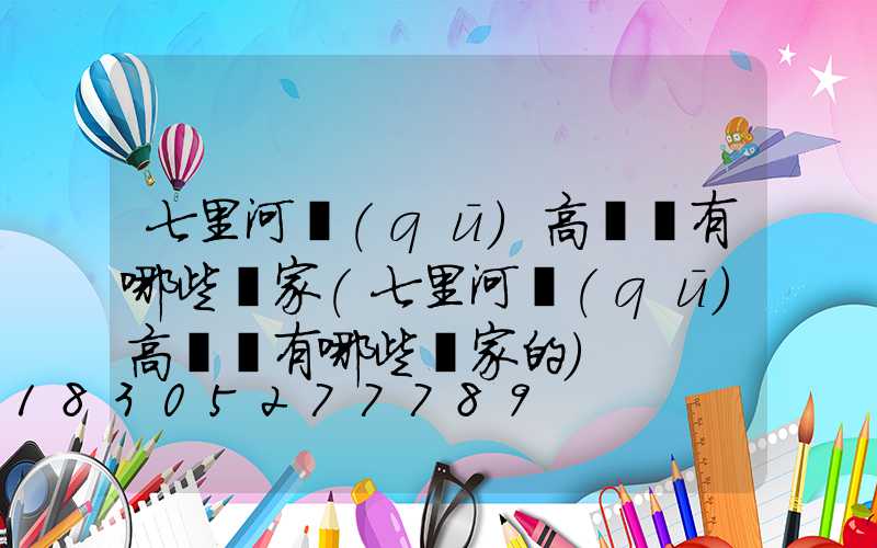 七里河區(qū)高桿燈有哪些廠家(七里河區(qū)高桿燈有哪些廠家的)