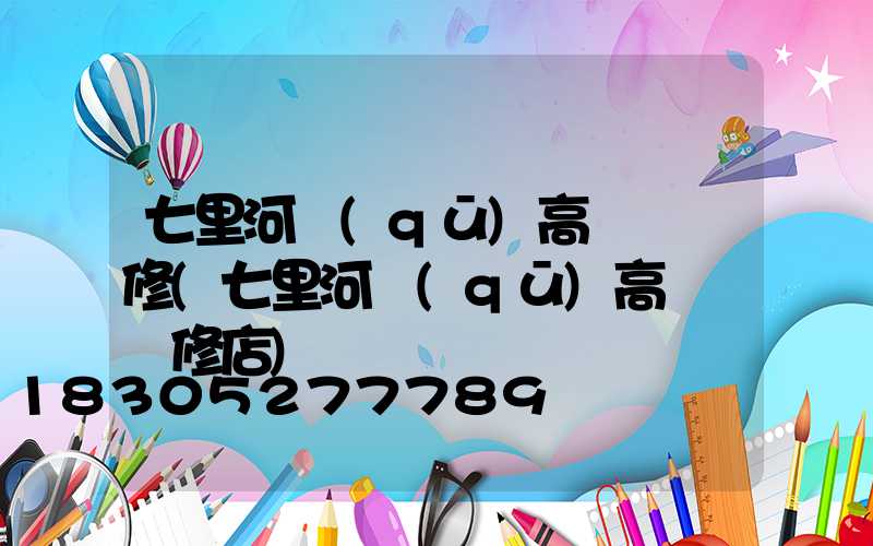 七里河區(qū)高桿燈維修(七里河區(qū)高桿燈維修店)
