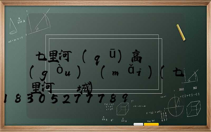 七里河區(qū)高桿燈購(gòu)買(mǎi)(七里河燈飾城)