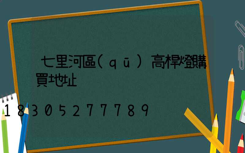 七里河區(qū)高桿燈購買地址