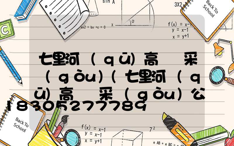 七里河區(qū)高桿燈采購(gòu)(七里河區(qū)高桿燈采購(gòu)公告)