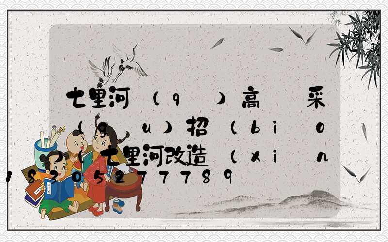 七里河區(qū)高桿燈采購(gòu)招標(biāo)(七里河改造項(xiàng)目)
